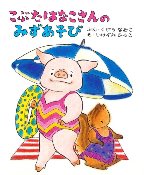 こぶたはなこさんのみずあそび